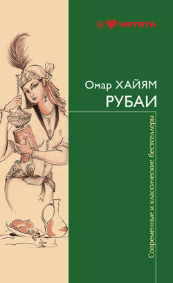 Книга Хайямиада Рубаи (дословный перевод)