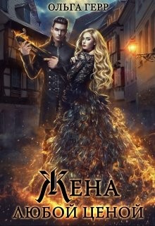 Читать онлайн книгу Попаданка для Дракона, или Жена любой ценой (СИ) автор Герр Ольга Книга Попаданка для Дракона, или Жена любой ценой (СИ)