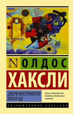 Читать онлайн книгу Двери восприятия, Рай и ад автор Хаксли Олдос Книга Двери восприятия, Рай и ад