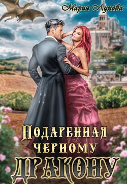 Книга Подаренная черному дракону