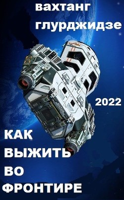 Книга Как выжить во Фронтире (СИ)