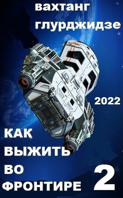 Читать онлайн книгу Как выжить во Фронтире - 2 (СИ) автор Глурджидзе Вахтанг Книга Как выжить во Фронтире - 2 (СИ)