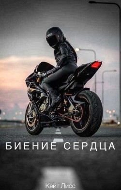 Книга Биение Сердца (СИ)