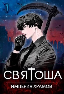 Читать онлайн книгу Империя храмов (СИ) автор Кас Маркус Книга Империя храмов (СИ)