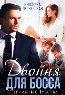 Книга Двойня для босса. Стерильные чувства (СИ)