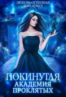 Читать онлайн книгу Покинутая. Академия Проклятых (СИ) автор Коуст Дора Книга Покинутая. Академия Проклятых (СИ)