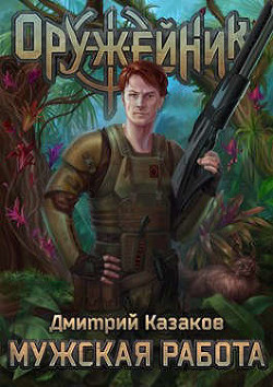Читать онлайн книгу Мужская работа (СИ) автор Казаков Дмитрий Львович Книга Мужская работа (СИ)
