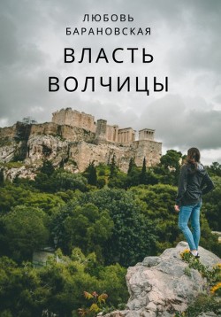 Читать онлайн книгу Власть Волчицы (СИ) автор Барановская Любовь Книга Власть Волчицы (СИ)