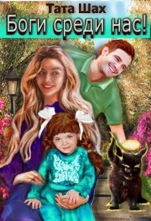 Книга Боги среди нас! (СИ)