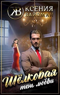 Книга Шелковая тень любви (СИ)