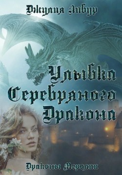 Читать онлайн книгу Улыбка Серебряного Дракона (СИ) автор Либур Джулия Книга Улыбка Серебряного Дракона (СИ)