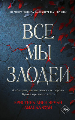 Книга Все Мы Злодеи (ЛП)