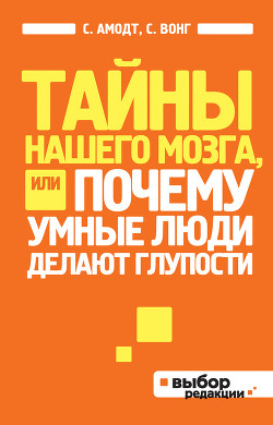 Книга Тайны нашего мозга, или Почему умные люди делают глупости