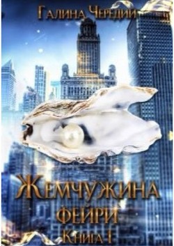Читать онлайн книгу Жемчужина фейри. Книга 1 (СИ) автор Чередий Галина Книга Жемчужина фейри. Книга 1 (СИ)