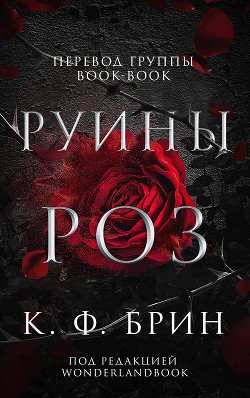 Читать онлайн книгу Руины Роз (ЛП) автор Брин К. Ф. Книга Руины Роз (ЛП)