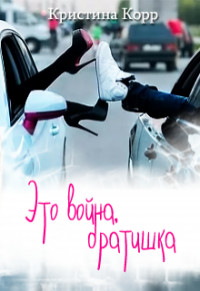 Книга Это война, братишка (СИ)