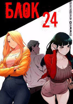 Читать онлайн книгу Блок 24 (СИ) автор Книга Блок 24 (СИ)