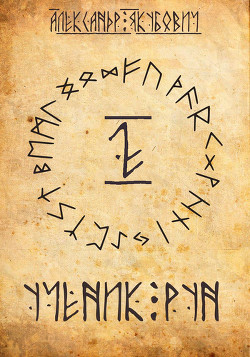 Книга Ученик Рун. Том 2 (СИ)