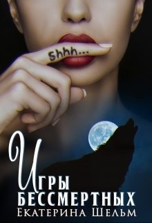 Книга Игры Бессмертных (СИ)