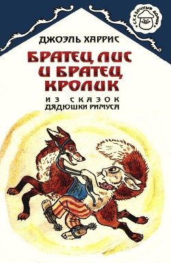 Читать онлайн книгу Братец Лис и Братец Кролик автор Харрис Джоэль Чендлер Книга Братец Лис и Братец Кролик