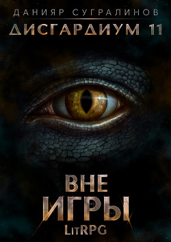 Книга Дисгардиум 11. Вне игры