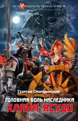 Книга Головная боль наследника клана Ясудо