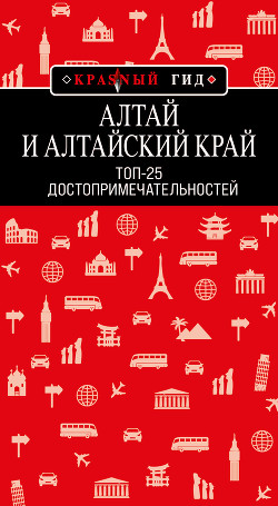 Книга Алтай и Алтайский край. Топ-25