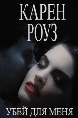 Читать онлайн книгу Убей для меня (ЛП) автор Роуз Карен Книга Убей для меня (ЛП)