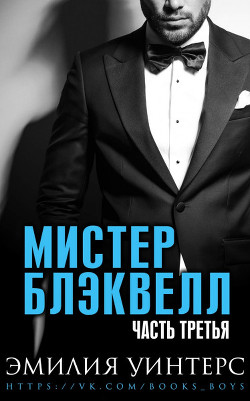 Книга Мистер Блэквелл. Часть третья (СИ)