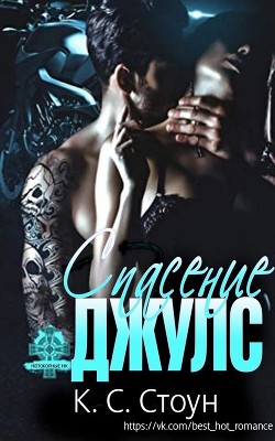 Книга Спасение Джулс (ЛП)