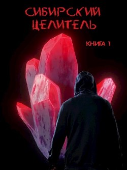 Книга Сибирский целитель (СИ)