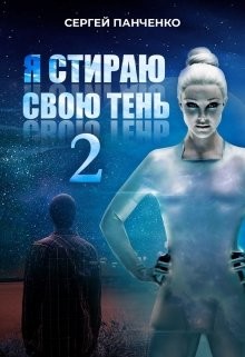 Читать онлайн книгу Я стираю свою тень 2 (СИ) автор Панченко Сергей Анатольевич Книга Я стираю свою тень 2 (СИ)