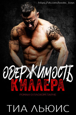 Книга Одержимость киллера (ЛП)