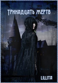 Книга Тринадцать жертв (СИ)