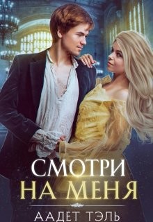 Книга Смотри на меня (СИ)