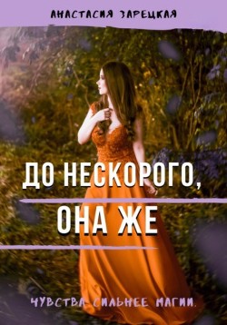 Книга До нескорого, она же (СИ)