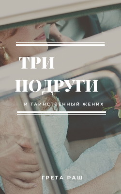 Книга Три подруги и таинственный жених (СИ)