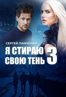 Читать онлайн книгу Я стираю свою тень 3 (СИ) автор Панченко Сергей Анатольевич Книга Я стираю свою тень 3 (СИ)