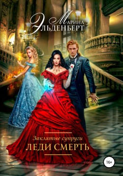 Книга Заклятые супруги. Леди Смерть