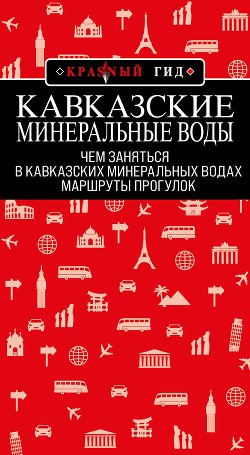 Книга Кавказские Минеральные Воды: Минеральные воды, Пятигорск, Кисловодск, Архыз, Домбай, Приэльбрусье. М