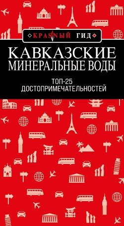 Книга Кавказские Минеральные Воды: Минеральные воды, Пятигорск, Кисловодск, Архыз, Домбай, Приэльбрусье. Т