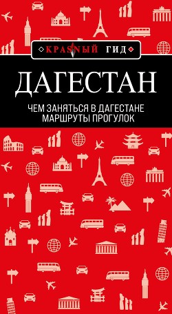 Книга Дагестан. Маршруты прогулок