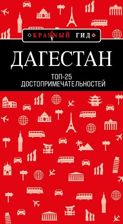 Книга Дагестан. Топ-25
