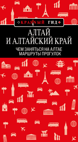 Книга Алтай и Алтайский край. Маршруты прогулок