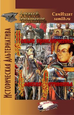 Читать онлайн книгу Новые приключения Алексея Сотникова (СИ) автор Большаков Алексей Владимирович Книга Новые приключения Алексея Сотникова (СИ)