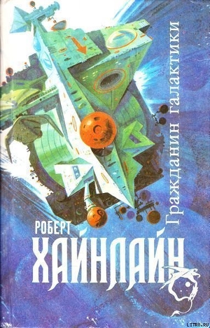 Книга Гражданин Галактики