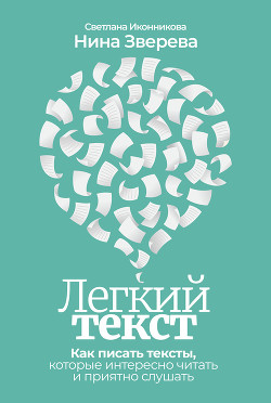 Читать онлайн книгу Легкий текст. Как писать тексты, которые интересно читать и приятно слушать автор Зверева Нина Книга Легкий текст. Как писать тексты, которые интересно читать и приятно слушать