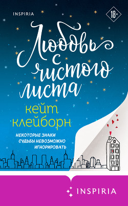 Читать онлайн книгу Любовь с чистого листа автор Клейборн Кейт Книга Любовь с чистого листа