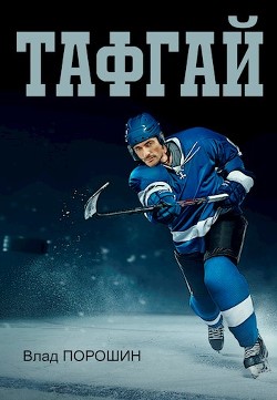 Читать онлайн книгу Тафгай (СИ) автор Порошин Влад Книга Тафгай (СИ)