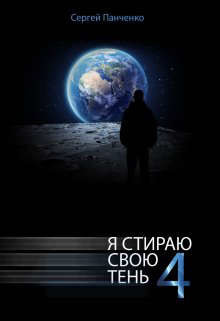 Читать онлайн книгу Я стираю свою тень - 4 (СИ) автор Панченко Сергей Анатольевич Книга Я стираю свою тень - 4 (СИ)